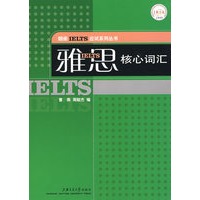 雅思核心词汇——朗阁雅思/朗阁IELTS应试系列