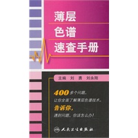 薄层色谱速查手册