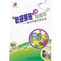 "软硬兼施"演绎精彩--软件与我们的生活（高新技术科普丛书）
