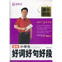 满分教练 最新小学生好词好句好段