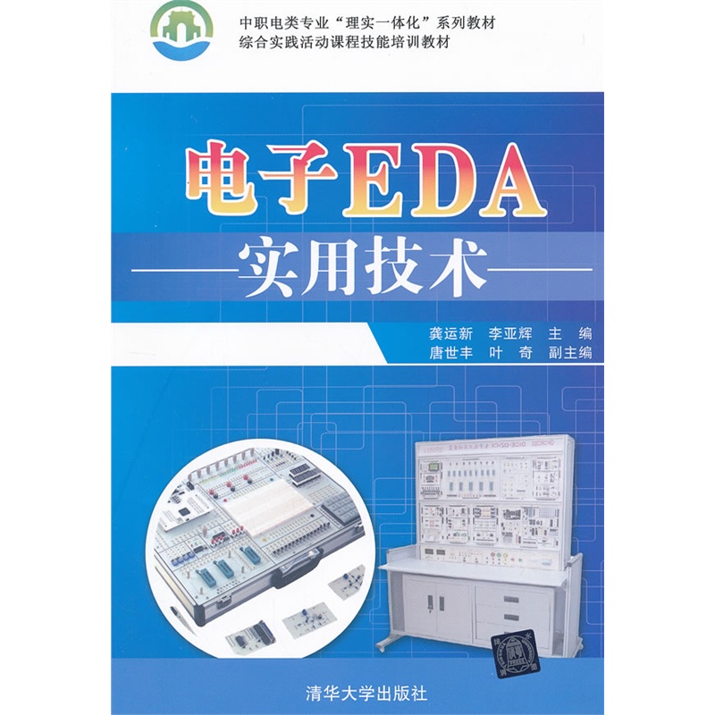 《电子EDA实用技术(中职电类专业理实一体化