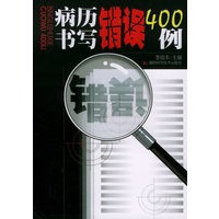 病历书写错误400例