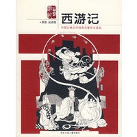 中国古典文学——西游记