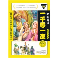儿童文学馆.名家导读世界十大经典童话(彩图注音版):一千零一夜