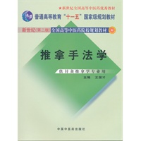 推拿手法学