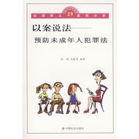 以案说法：预防未成年人犯罪法/以案说法丛书