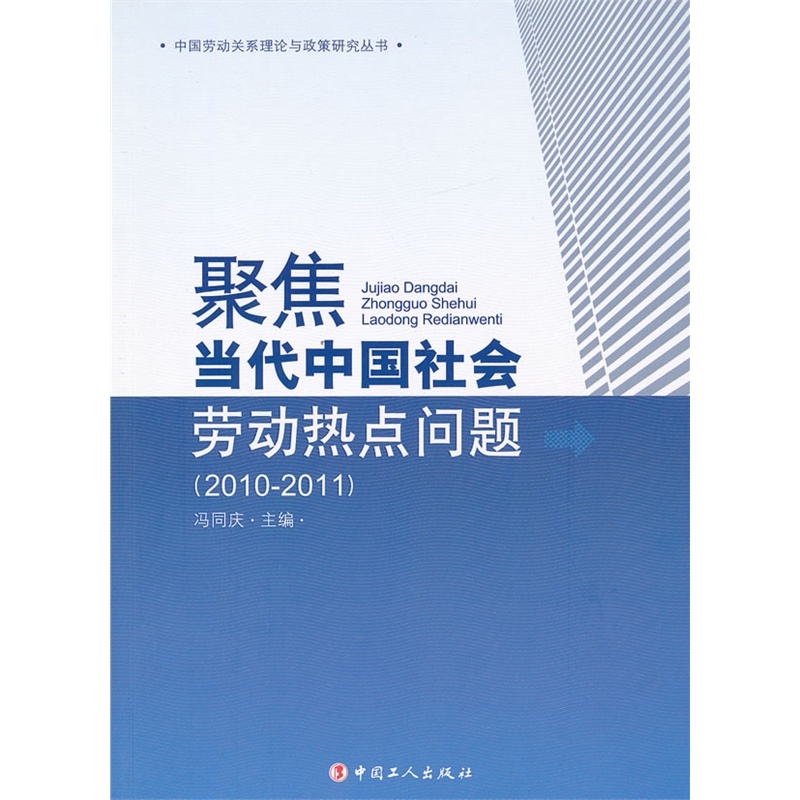 《聚焦当代中国社会劳动热点问题(2010-2011