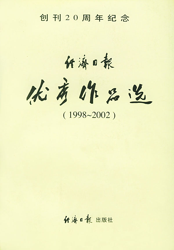 经济日报优秀作品选(1998-2002)