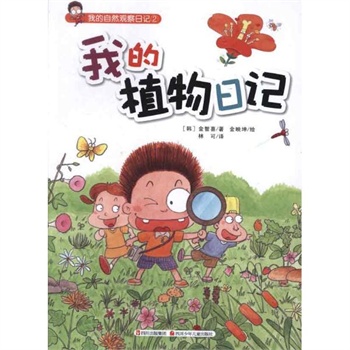 我的植物日记