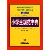 小学生规范字典(双色)