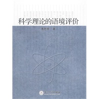 科学理论的语境评价