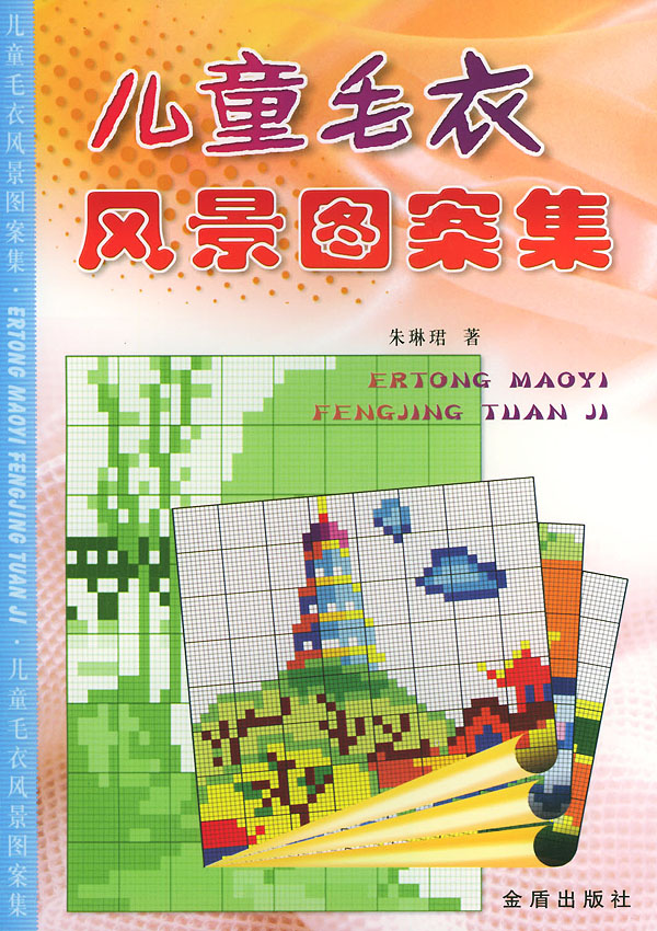 儿童毛衣风景图案集