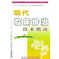 现代临床诊治技术指南
