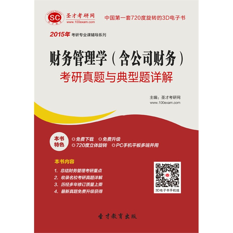 【2015年财务管理学(含公司财务)考研真题与典