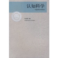 中国科大校友文库　认知科学