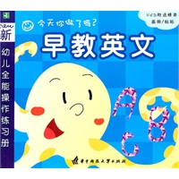 幼儿全能操作练习册--早教英文(VCD)
