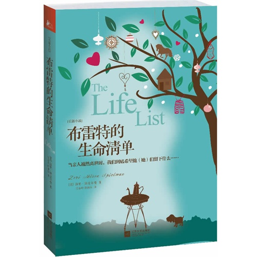 【布雷特的生命清单(继《偷影子的人》之后温情疗愈小说界又一部实力作品!感动美国两亿三千万女性!电影版权已被好莱坞抢购,同名电影正在制作中。)图片】高清图_外观图_细节图-当当网