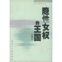 隐性女权的王国——中介化哲学丛书