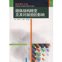 熔体结构转变及其对凝固的影响