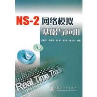 NS-2网络模拟基础与应用