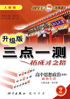 三点一测：高中思想政治－必修2（人教版 升级版）