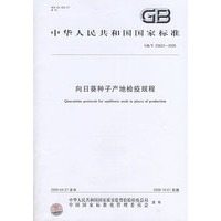 向日葵种子产地检疫规程