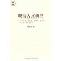 晚清古文研究－以陈用光、梅曾亮、曾国藩、吴汝纶四大古文圈子为中心