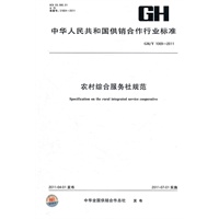 农村综合服务社规范 GH/T 1069-2011