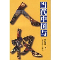 当代中国与人权