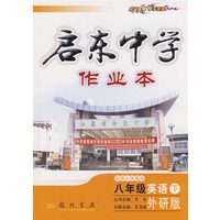 启东中学作业本：衔接小学英语－八年级英语 下（外研版）