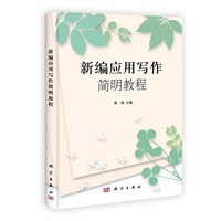 新编应用文简明教程