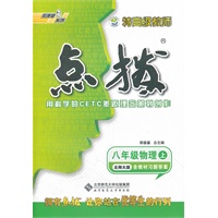 八年级物理上：北师大版（2012年7月印刷）特高级教师点拨