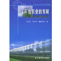 工厂化农业的发展：战略、管理与创新