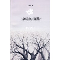 命运的面孔
