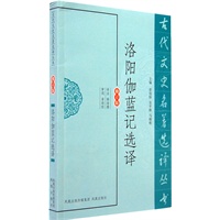 洛阳伽蓝记选译（古代文史名著选译丛书）