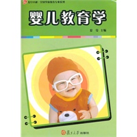 婴儿教育学（卓越·全国学前教育专业系列）