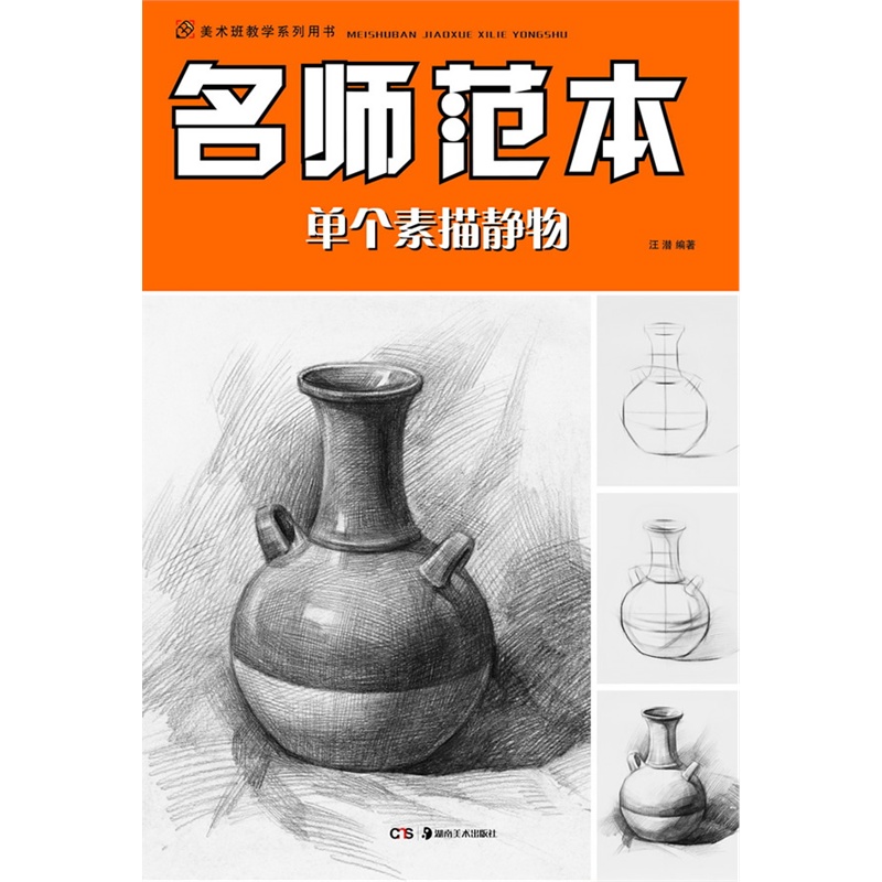 美术班教学系列用书:名师范本 单个素描静物