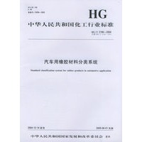 汽车用橡胶材料分类系统