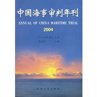 中国海事审判年刊.2004