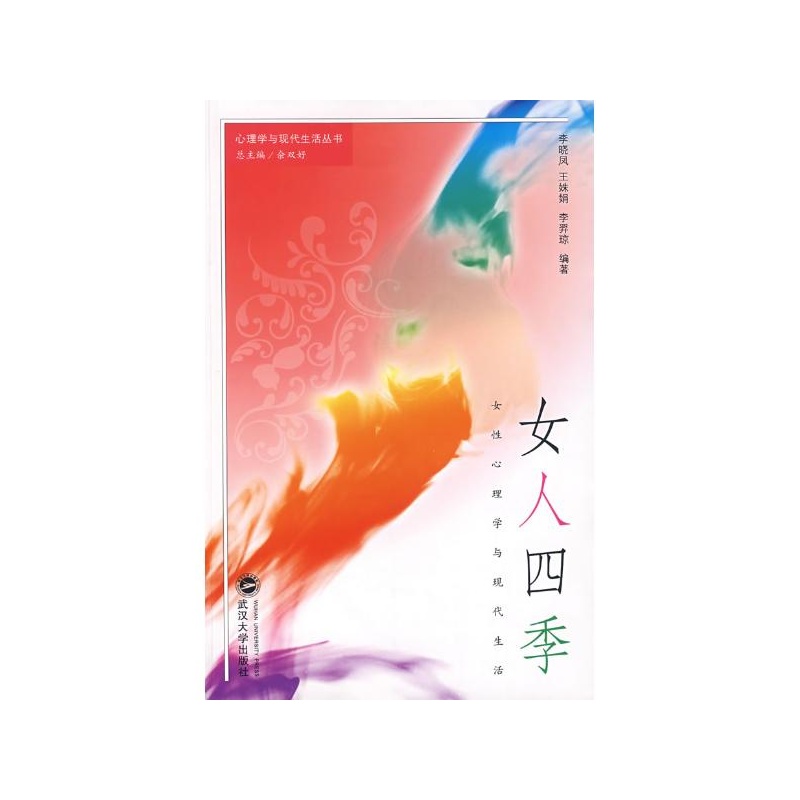 【<em>女人</em>四季-<em>女性心理学与</em>现代<em>生活</em> 李晓凤//王