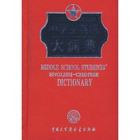 中学生英汉大词典（缩印本精装、红）