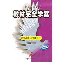 2012版教材完全学案 思想政治 八年级（上） 配人课版