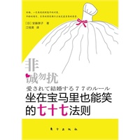 非诚勿扰：坐在宝马里也能笑的七十七法则（未婚待嫁女性必看！日本恋爱咨询师深入分析未婚女性的心理特点，并将色彩心理学融入其中，总结出77条法则）