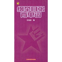 纲举目张背单词