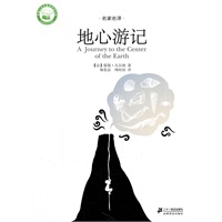 地心游记 名家名译文学馆