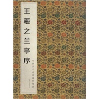中国历代经典碑帖辑选 王羲之兰亭序