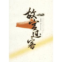 故宫过客