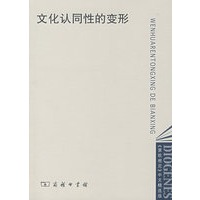 文化认同性的变形