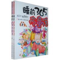 孩子们最爱的睡前365夜童话（上下两册）