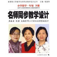 名师同步教学设计：小学数学一年级下册